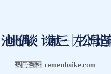 池北偶谈·谈献三·左公母造句是什么意思的图片